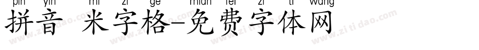 拼音 米字格字体转换